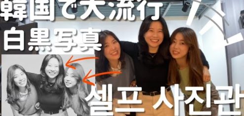 韓国のセルフ写真館の場合は修正までバッチリ