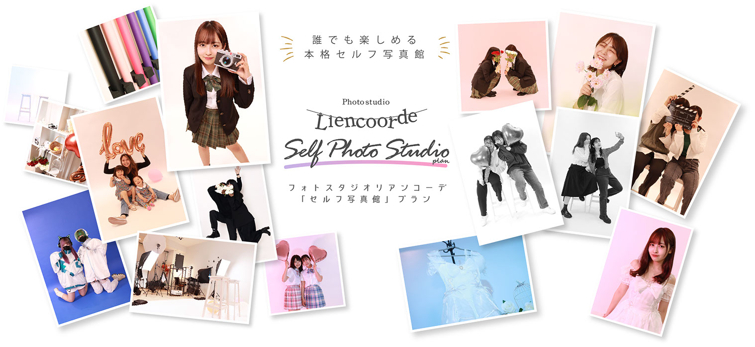 Liencoorde 「セルフ写真館」