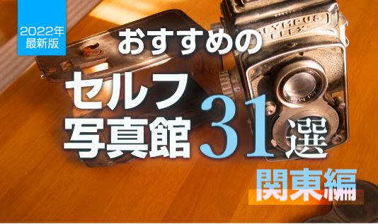 【2022年最新版】関東のセルフ写真館31選