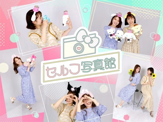 サンリオピューロランド初「富士フイルムイメージングシステムズ株式会社×PUROLANDセルフ 写真館」