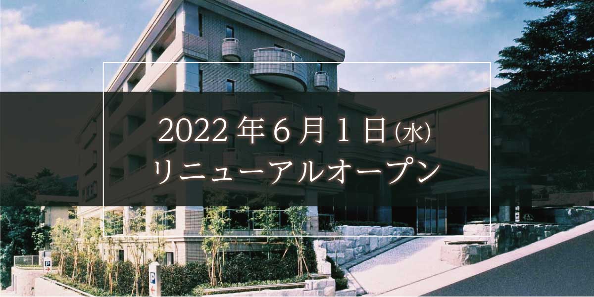 箱根の温泉旅館「メルヴェール箱根強羅」が薬膳バーやセルフ写真館などを完備してリニューアル