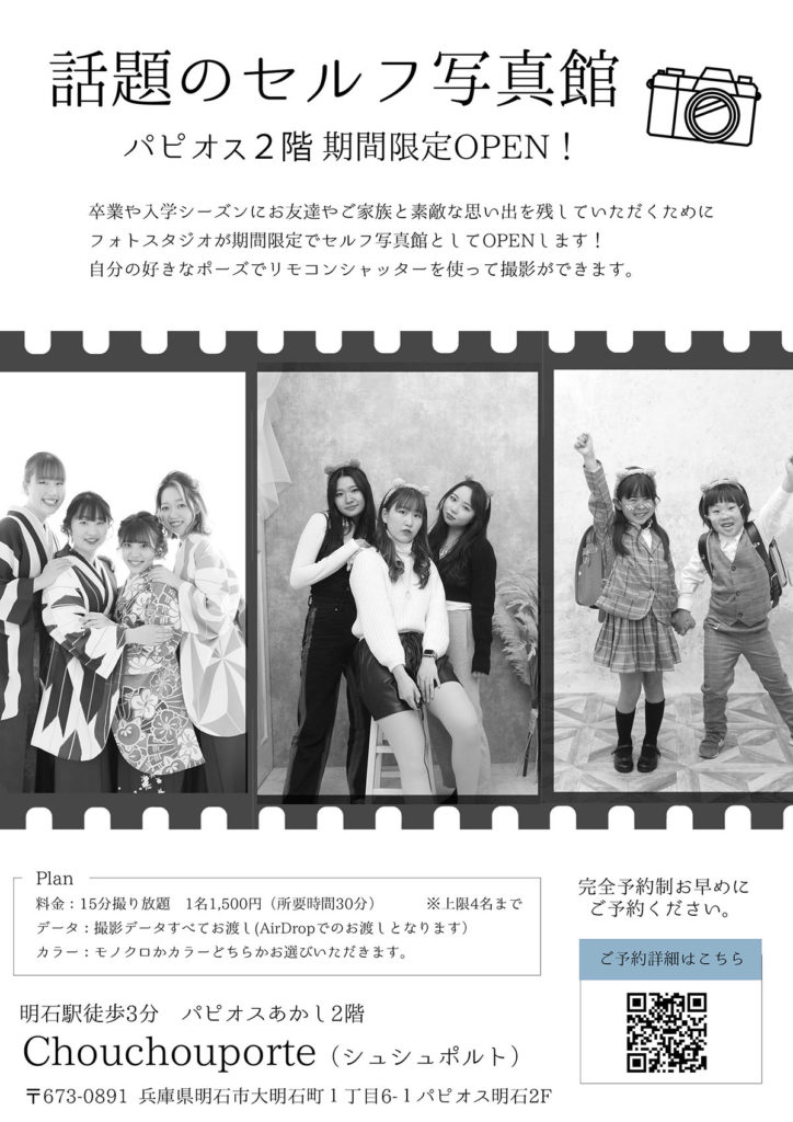 明石駅前の写真館「シュシュポルト」が期間限定で予約制のセルフ写真館になります