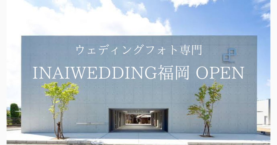 ウェディングフォト専門セルフ写真館 INAI WEDDING