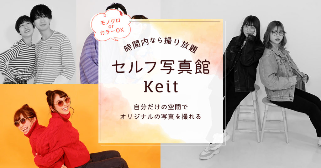 セルフ写真館keit