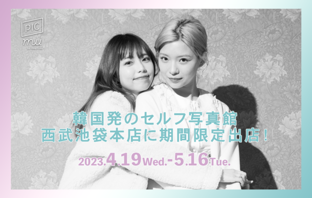 セルフ写真館「PICmii」が西武池袋本店でポップアップストアオープン