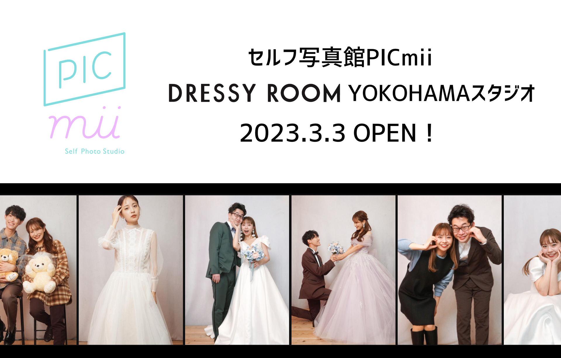 セルフ写真館PICmii DREESY ROOM横浜店