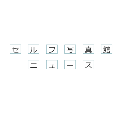 セルフ写真館口コミ情報セルフ写真館ニュース