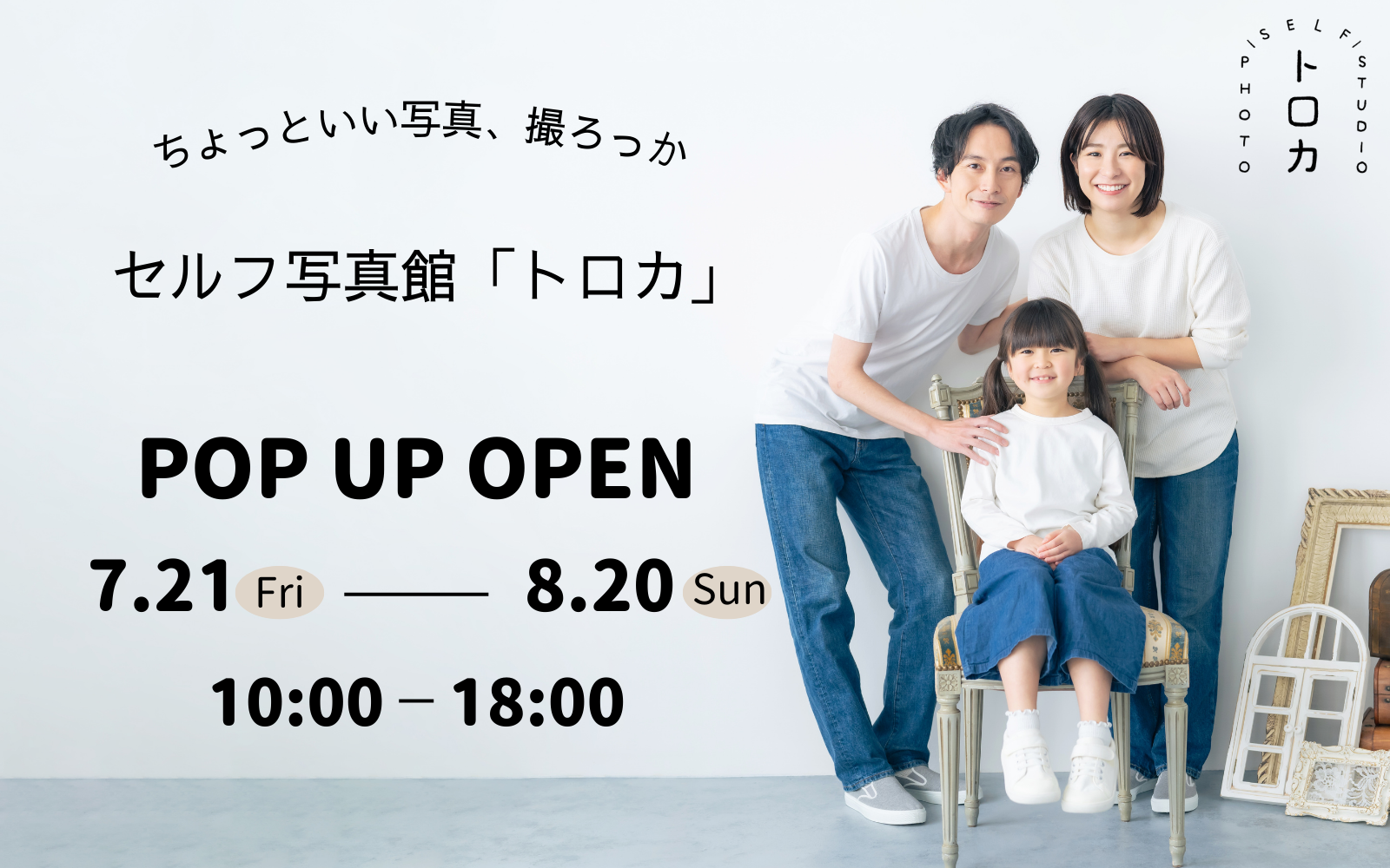 株式会社トーハンが、社内プロジェクトの新規ビジネスとしてセルフ写真館「トロカ」を企画