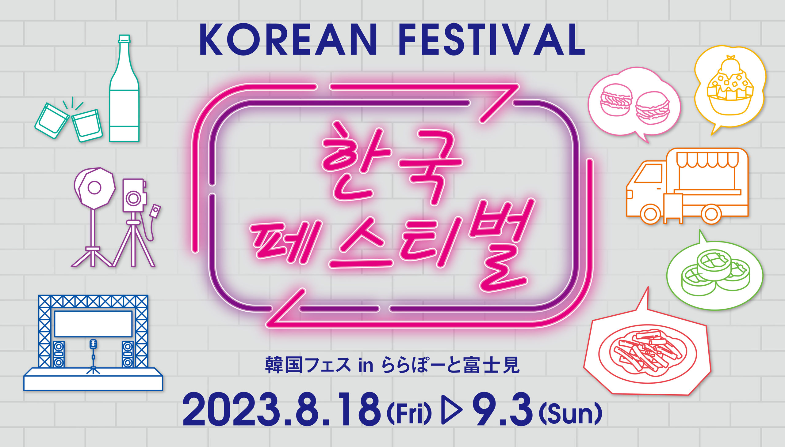 韓国フェス in ららぽーと富士見にセルフ写真館が登場